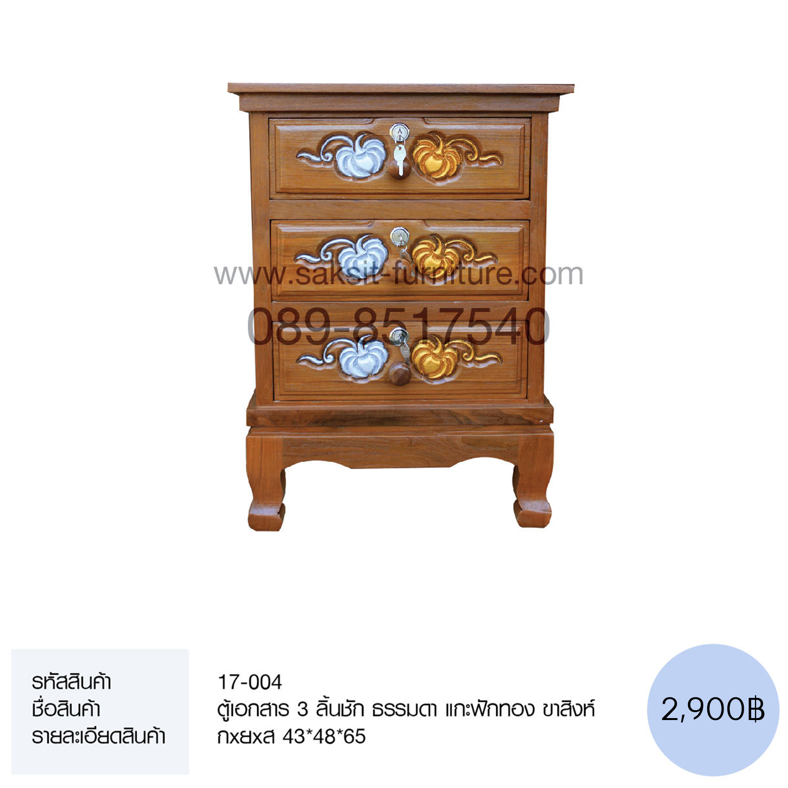 129 ตู้เอกสาร 3 ลิ้นชัก ธรรมดา แกะฟักทอง ขาสิงห์