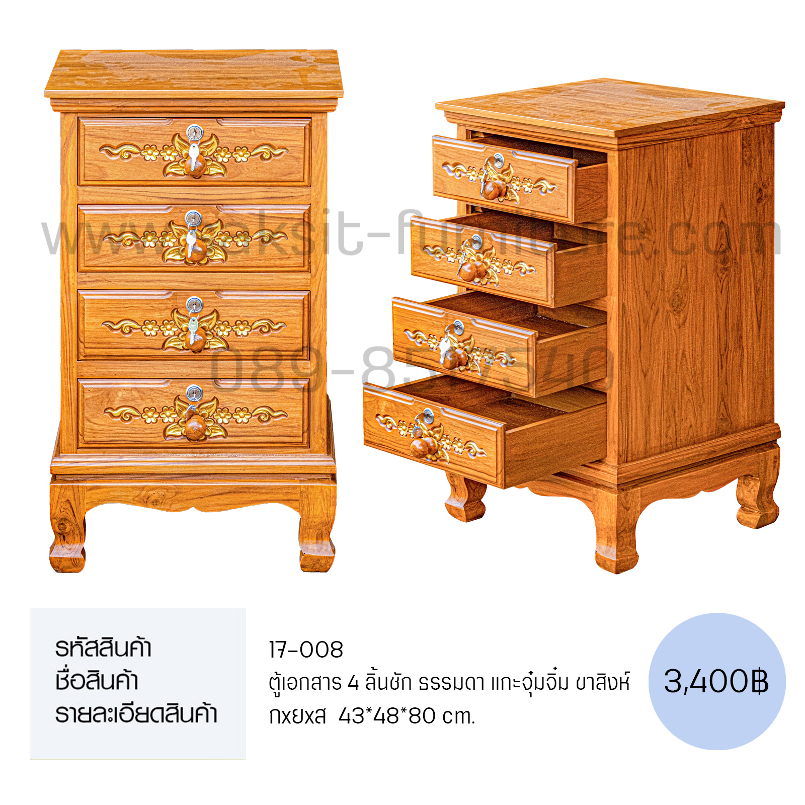 ตู้เอกสาร 4 ลิ้นชัก ธรรมดา แกะจุ๋มจิ๋ม ขาสิงห์