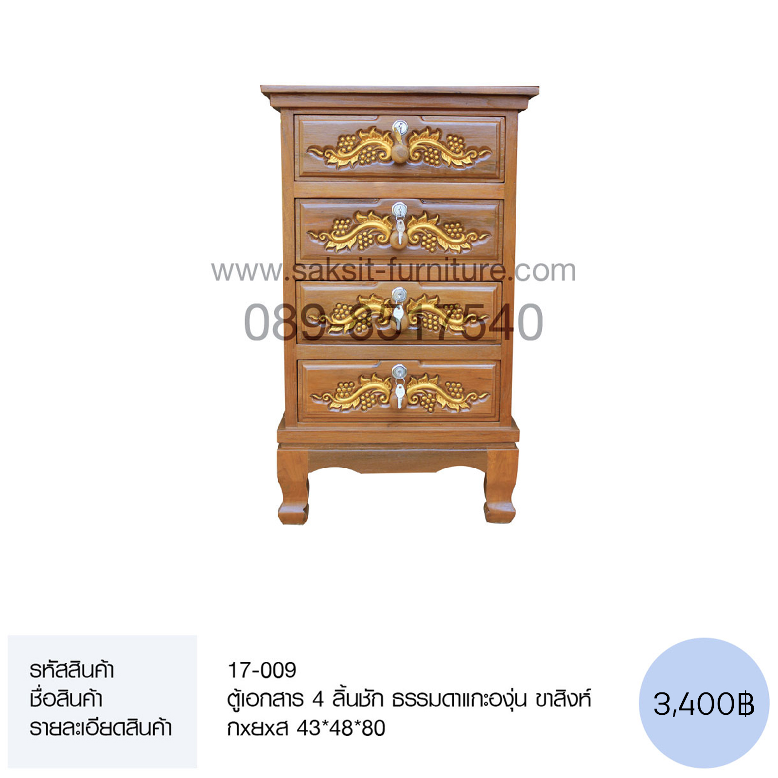 ตู้เอกสาร 4 ลิ้นชัก ธรรมดาแกะองุ่น ขาสิงห์