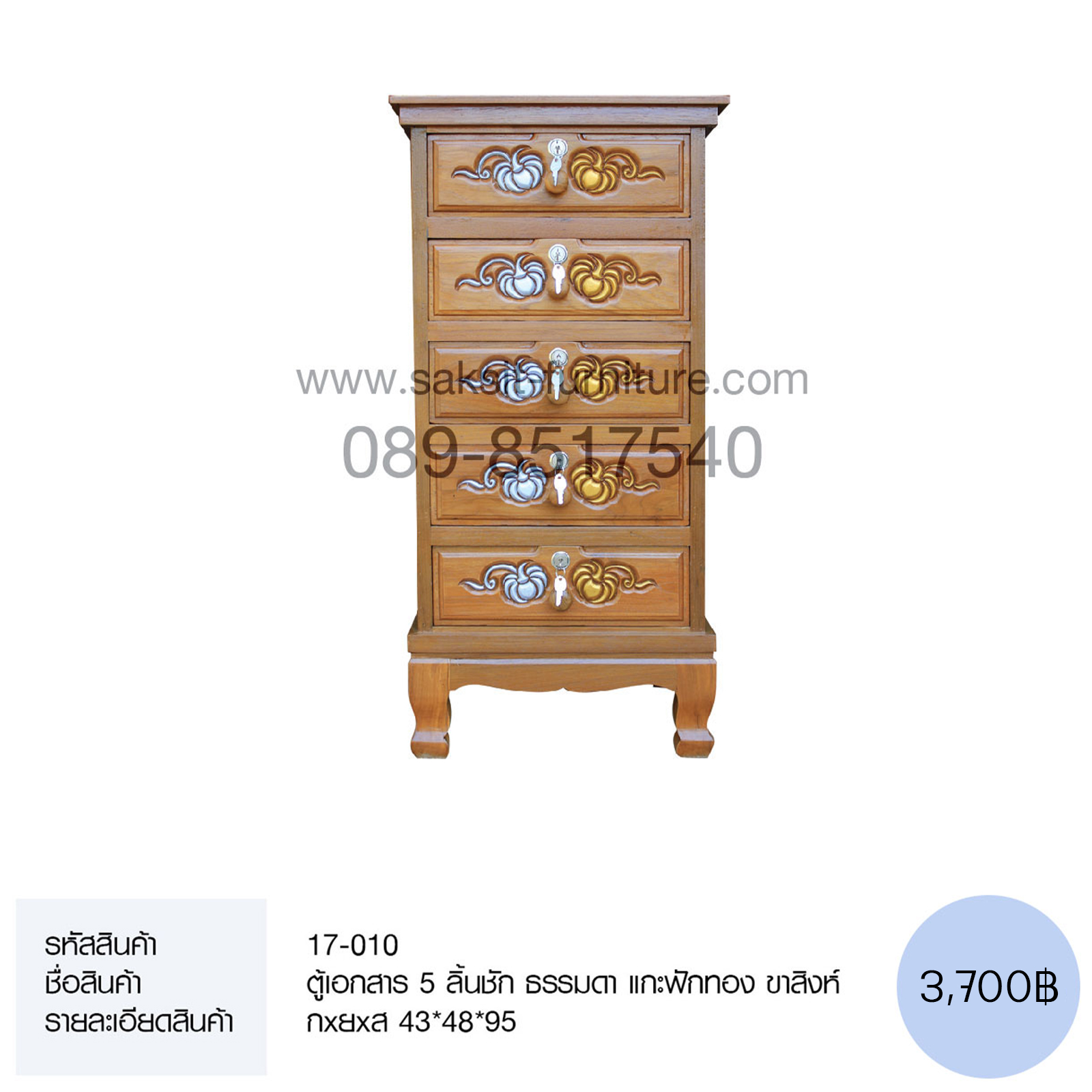 ตู้เอกสาร 5 ลิ้นชัก ธรรมดา แกะฟักทอง ขาสิงห์