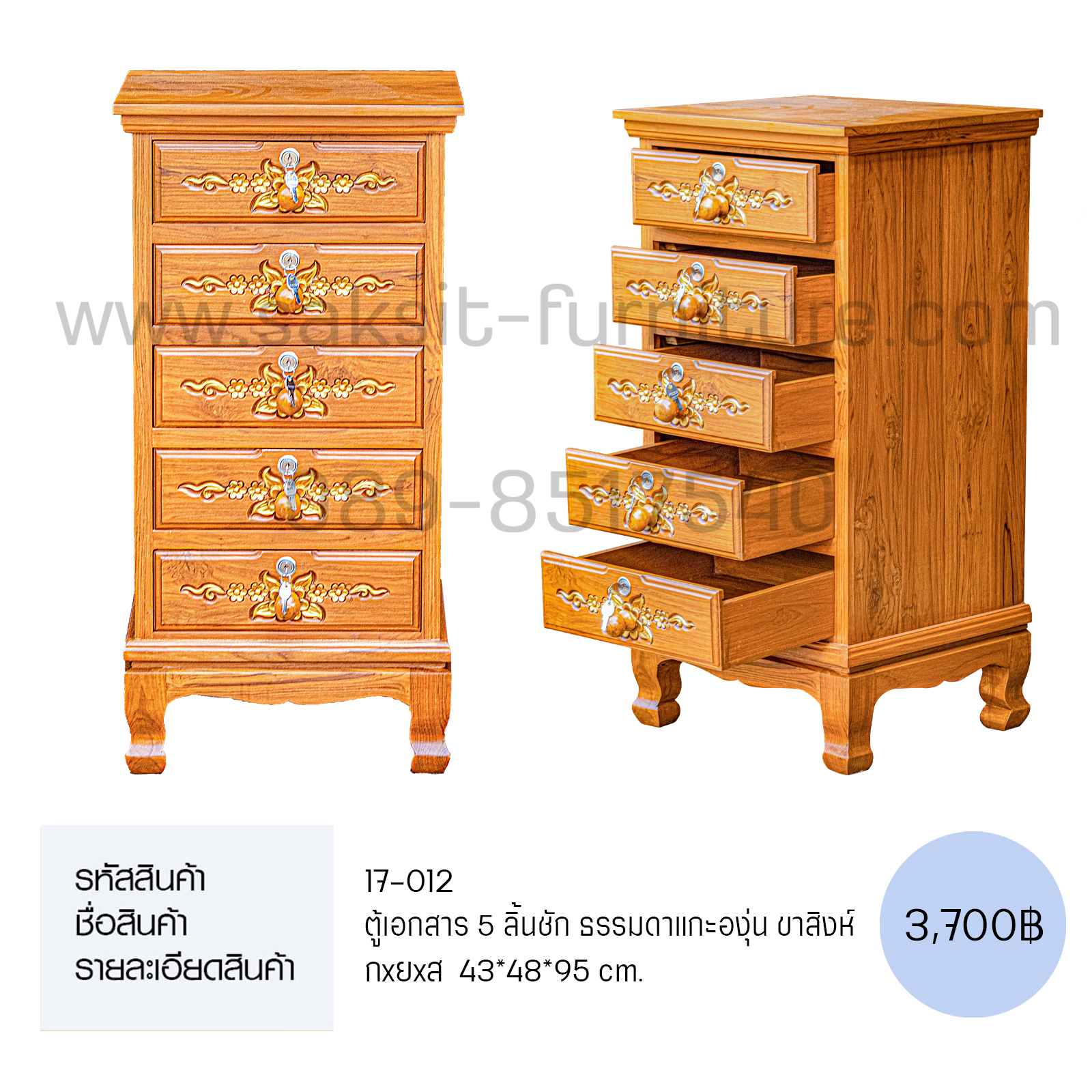 ตู้เอกสาร 5 ลิ้นชัก ธรรมดาแกะองุ่น ขาสิงห์