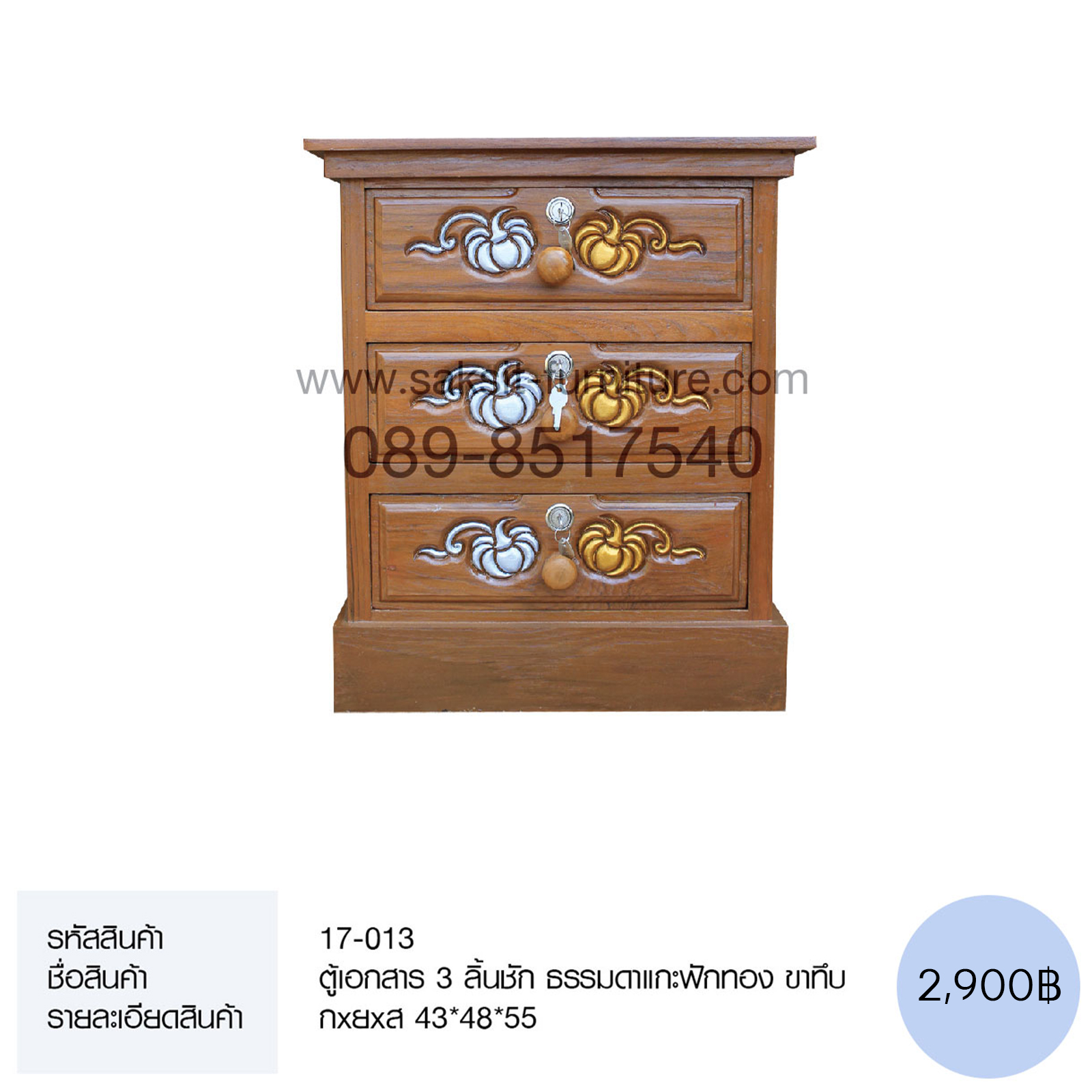 ตู้เอกสาร 3 ลิ้นชัก ธรรมดาแกะฟักทอง ขาทึบ