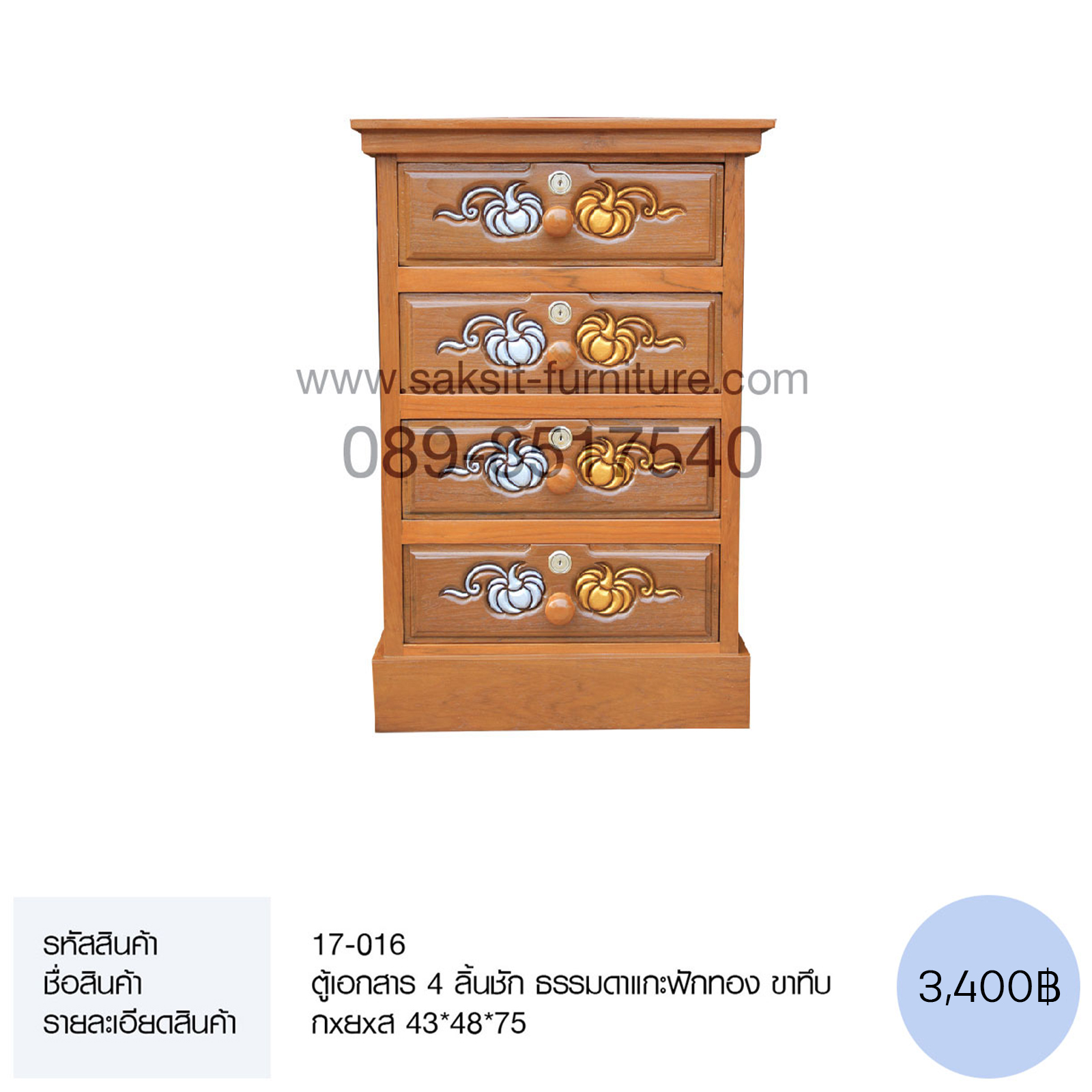 ตู้เอกสาร 4 ลิ้นชัก ธรรมดาแกะฟักทอง ขาทึบ