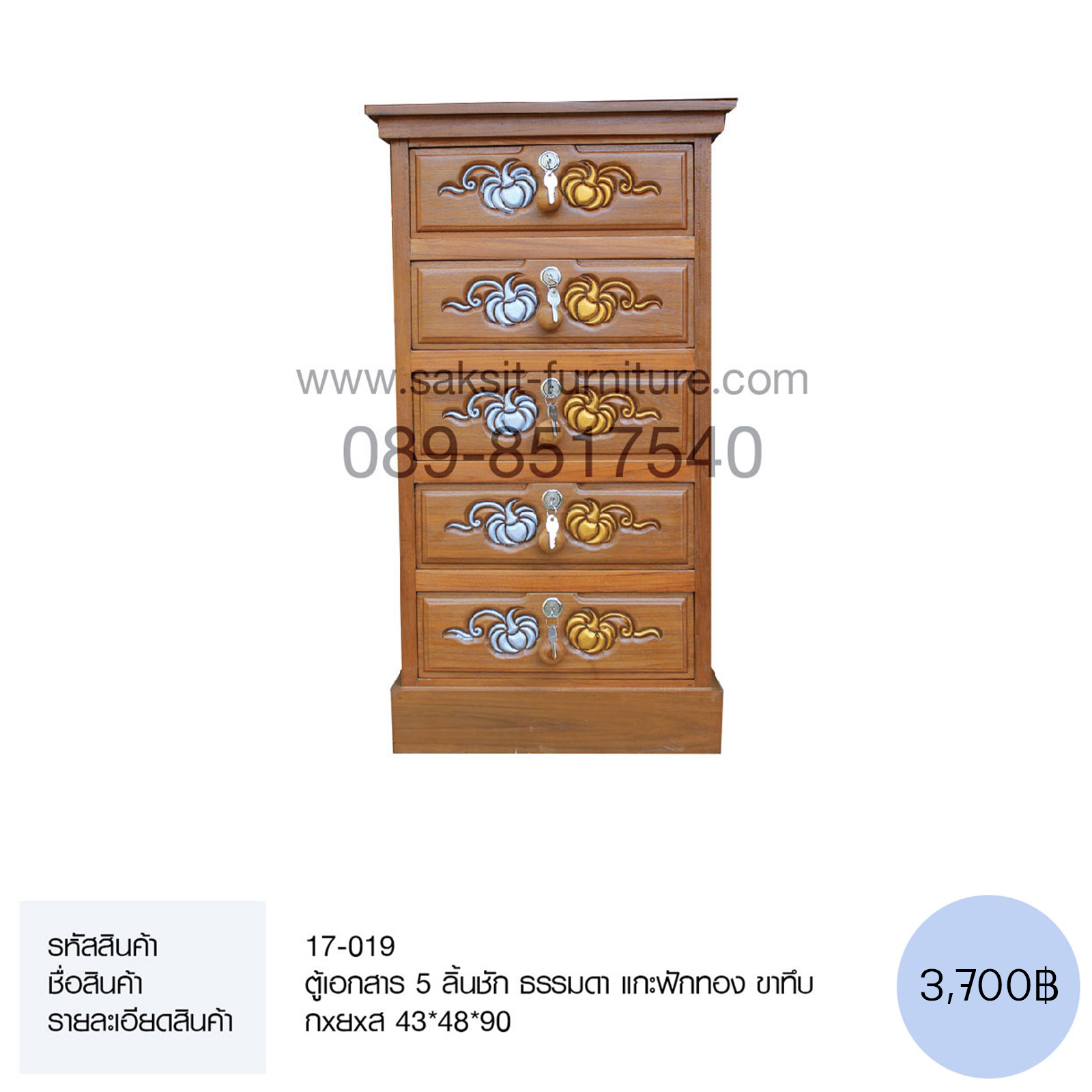 ตู้เอกสาร 5 ลิ้นชัก ธรรมดา แกะฟักทอง ขาทึบ