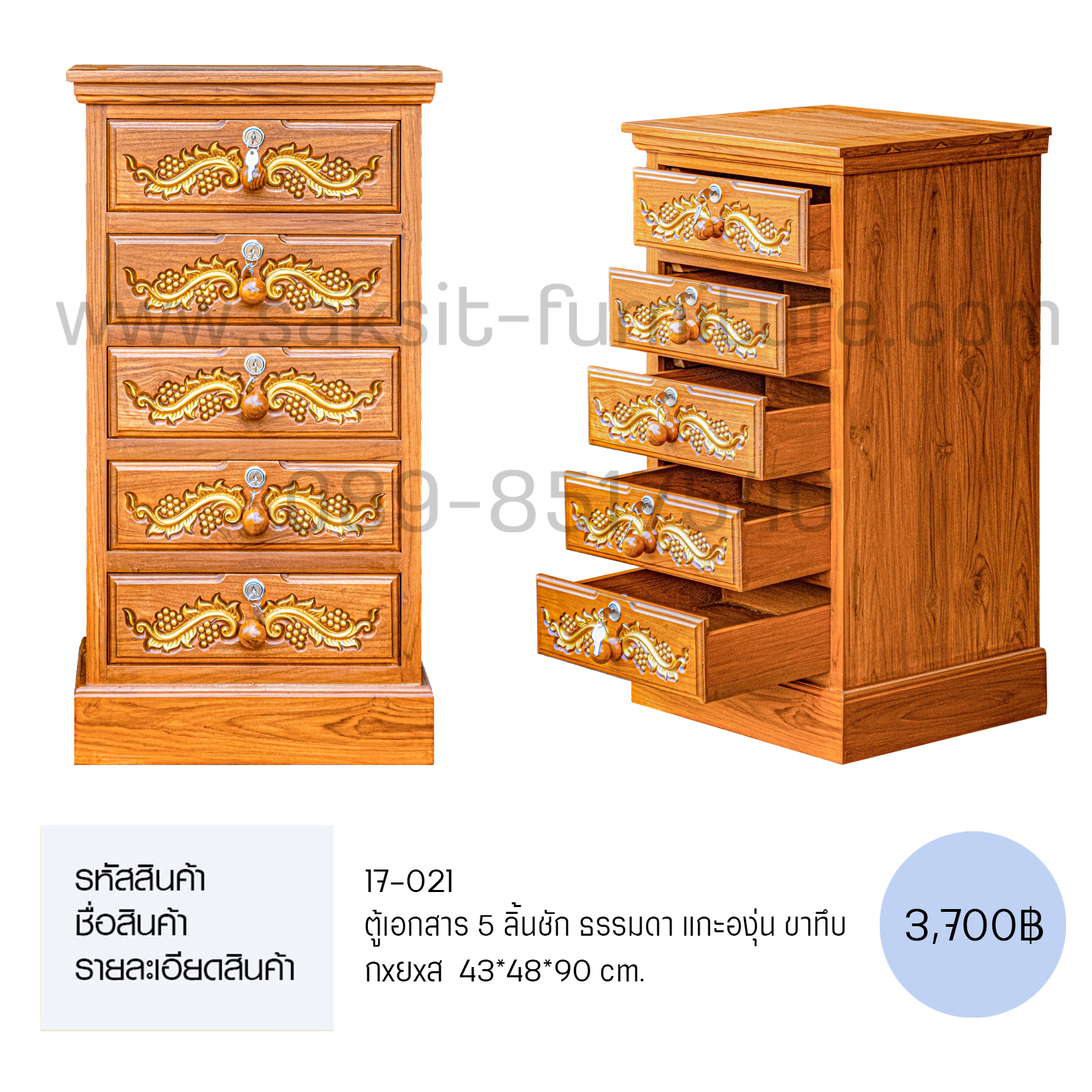 ตู้เอกสาร 5 ลิ้นชัก ธรรมดา แกะองุ่น ขาทึบ