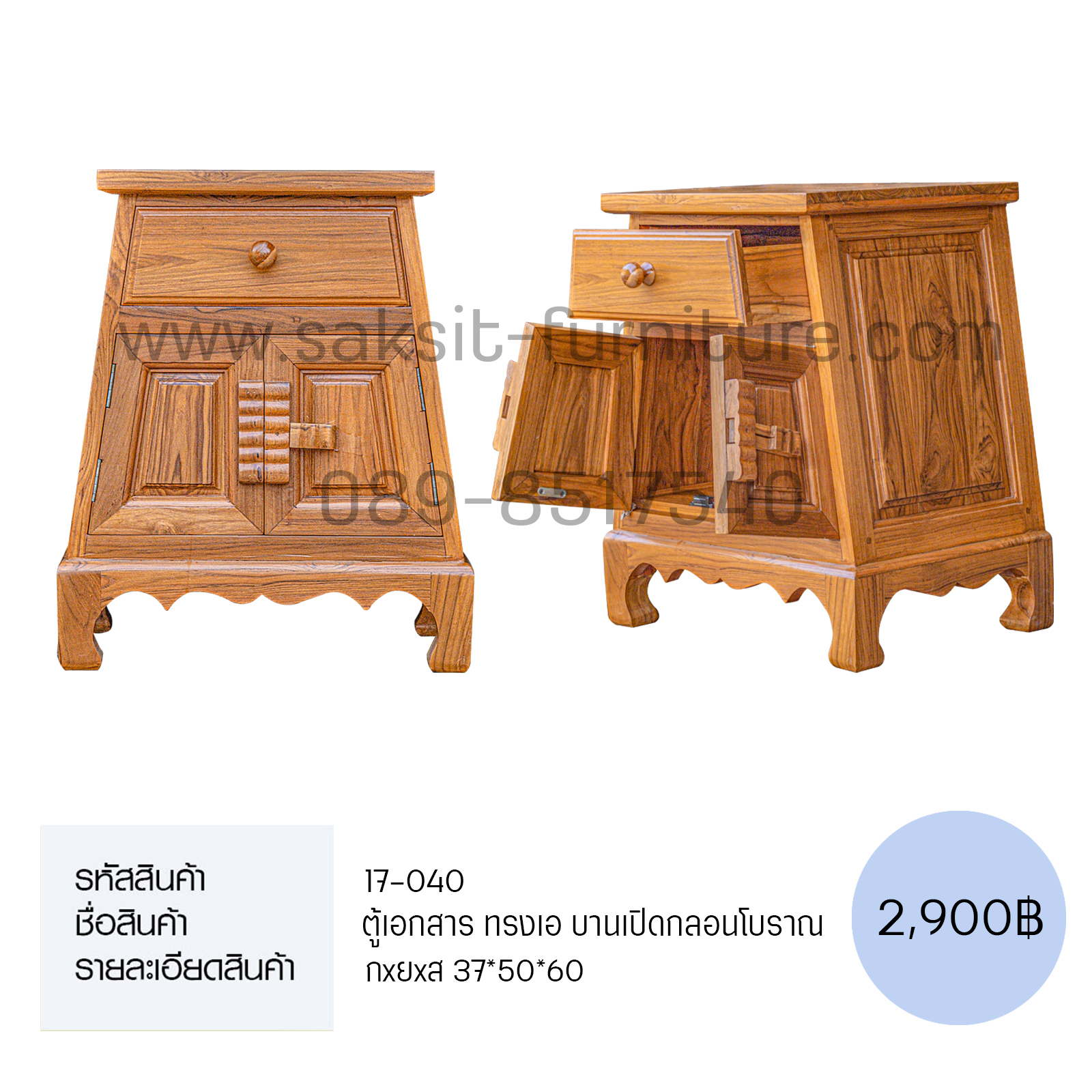 ตู้เอกสาร ทรงเอ บานเปิดกลอนโบราณ