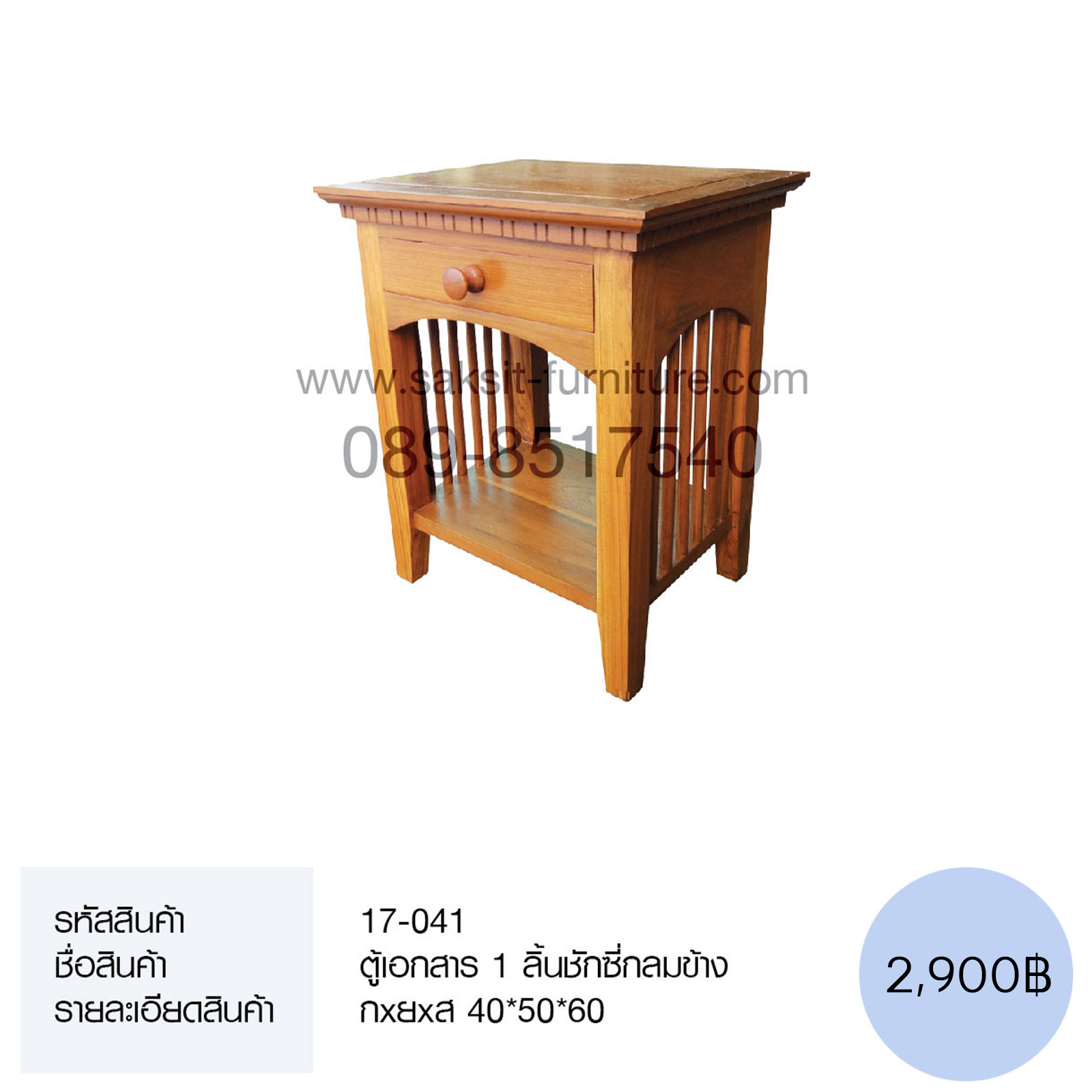 ตู้เอกสาร 1 ลิ้นชักซี่กลมข้าง