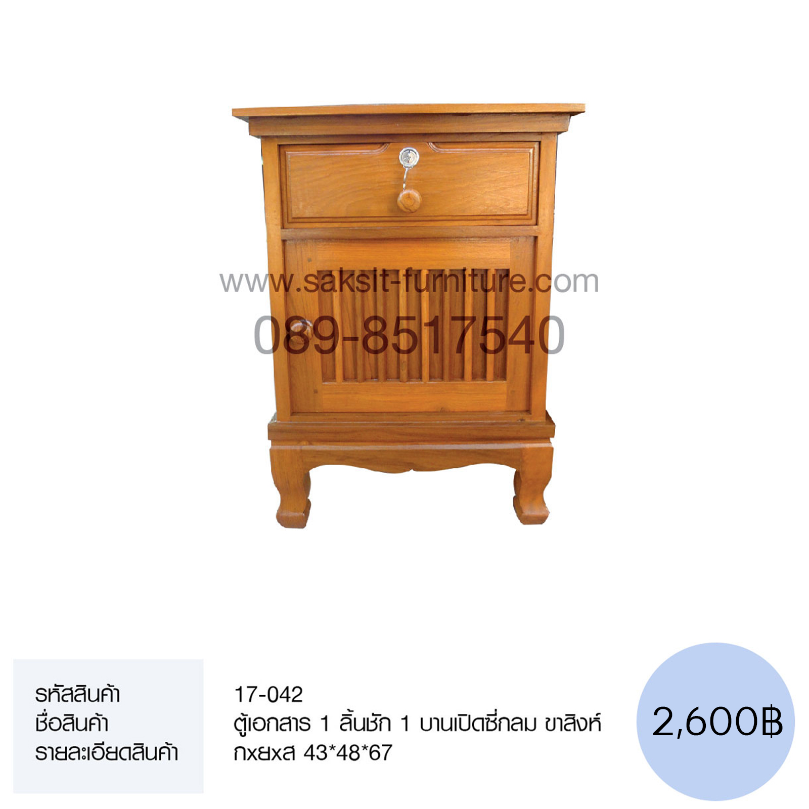 ตู้เอกสาร 1 ลิ้นชัก 1 บานเปิดซี่กลม ขาสิงห์