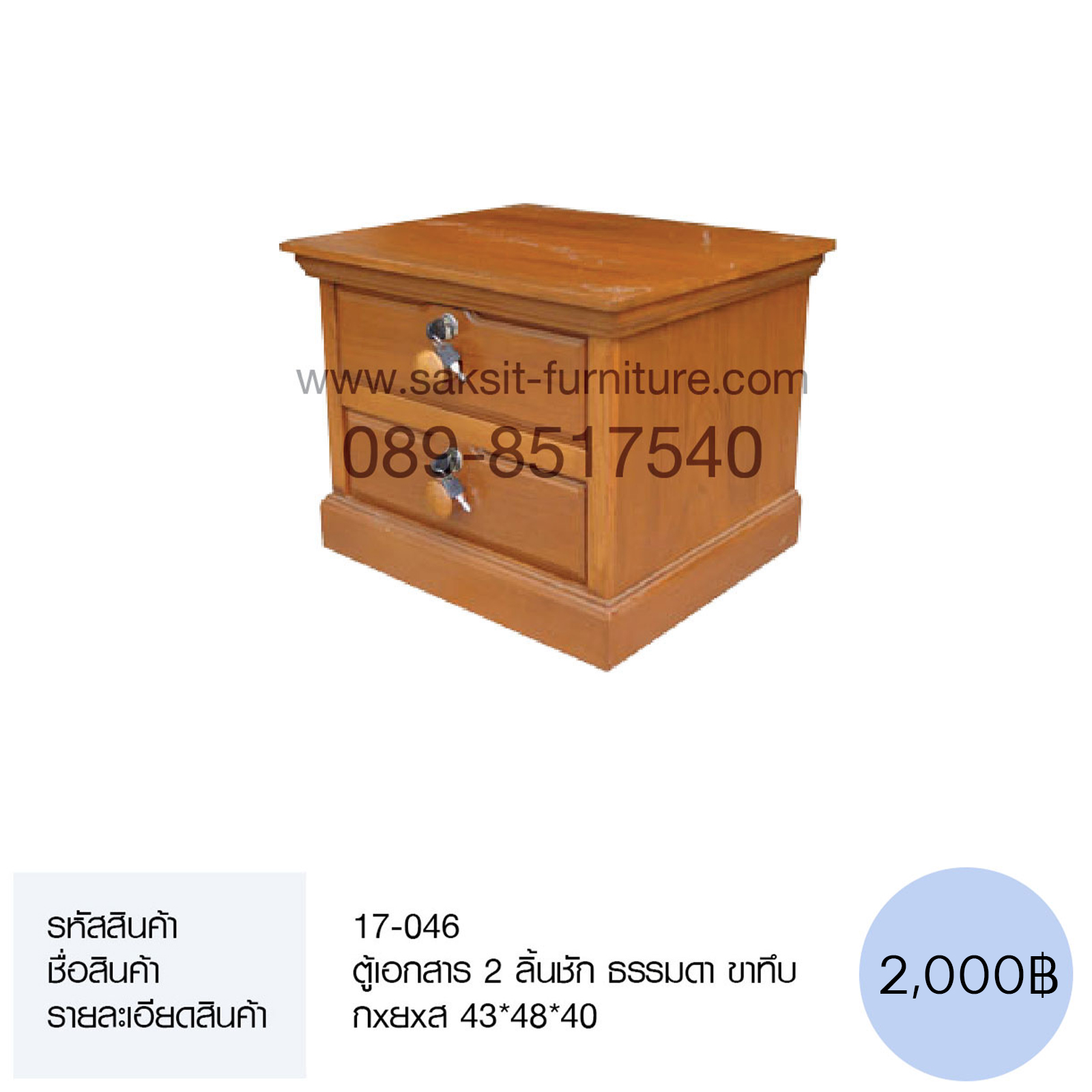 ตู้เอกสาร 2 ลิ้นชัก ธรรมดา ขาทึบ