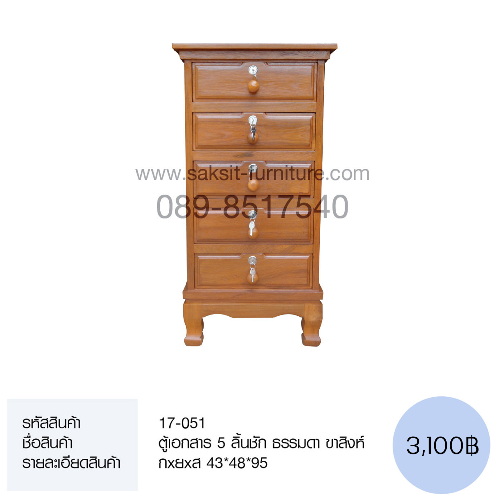 ตู้เอกสาร 5 ลิ้นชัก ธรรมดา ขาสิงห์