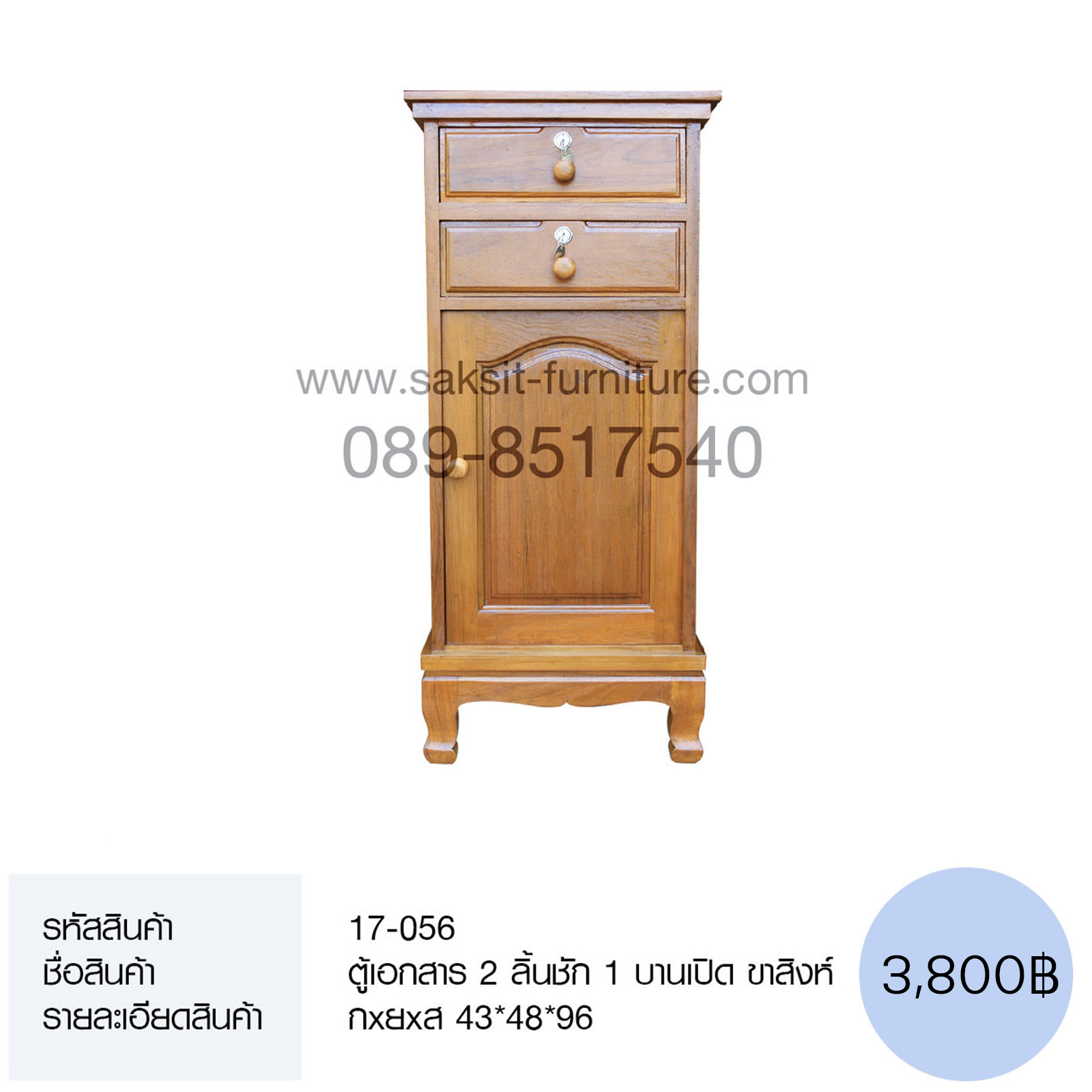 ตู้เอกสาร 2 ลิ้นชัก 1 บานเปิด ขาสิงห์