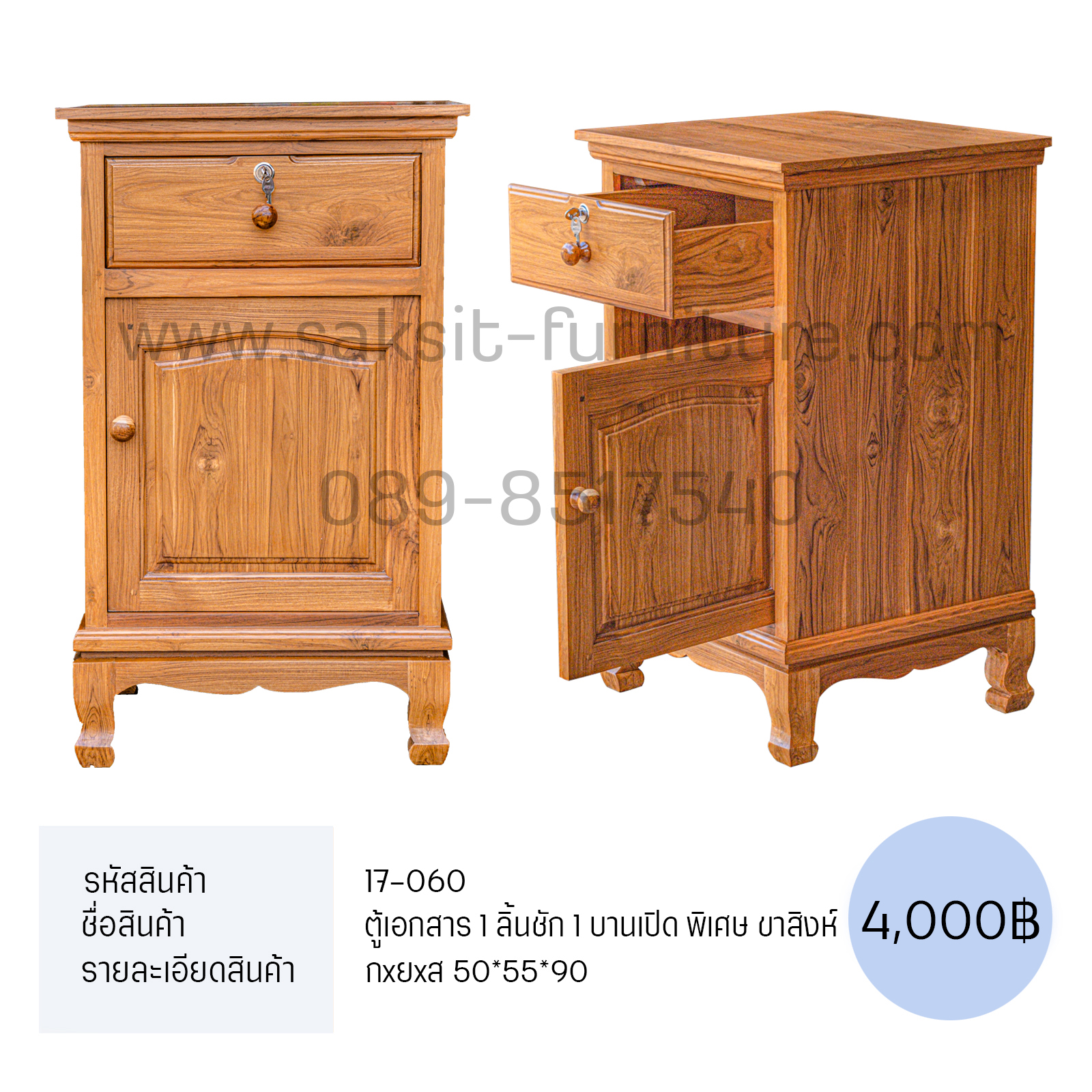 ตู้เอกสาร 1 ลิ้นชัก 1 บานเปิด พิเศษ ขาสิงห์