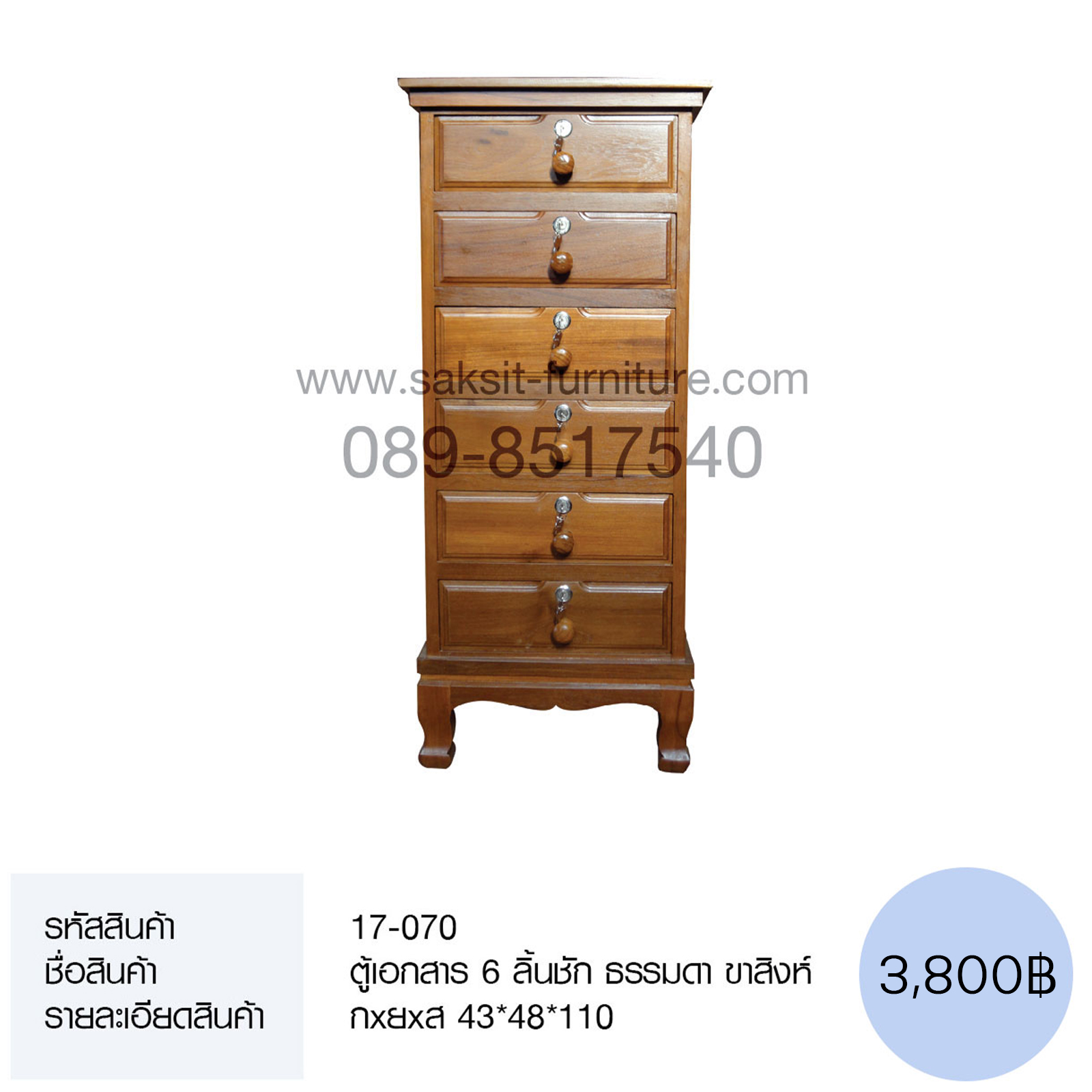 ตู้เอกสาร 6 ลิ้นชัก ธรรมดา ขาสิงห์