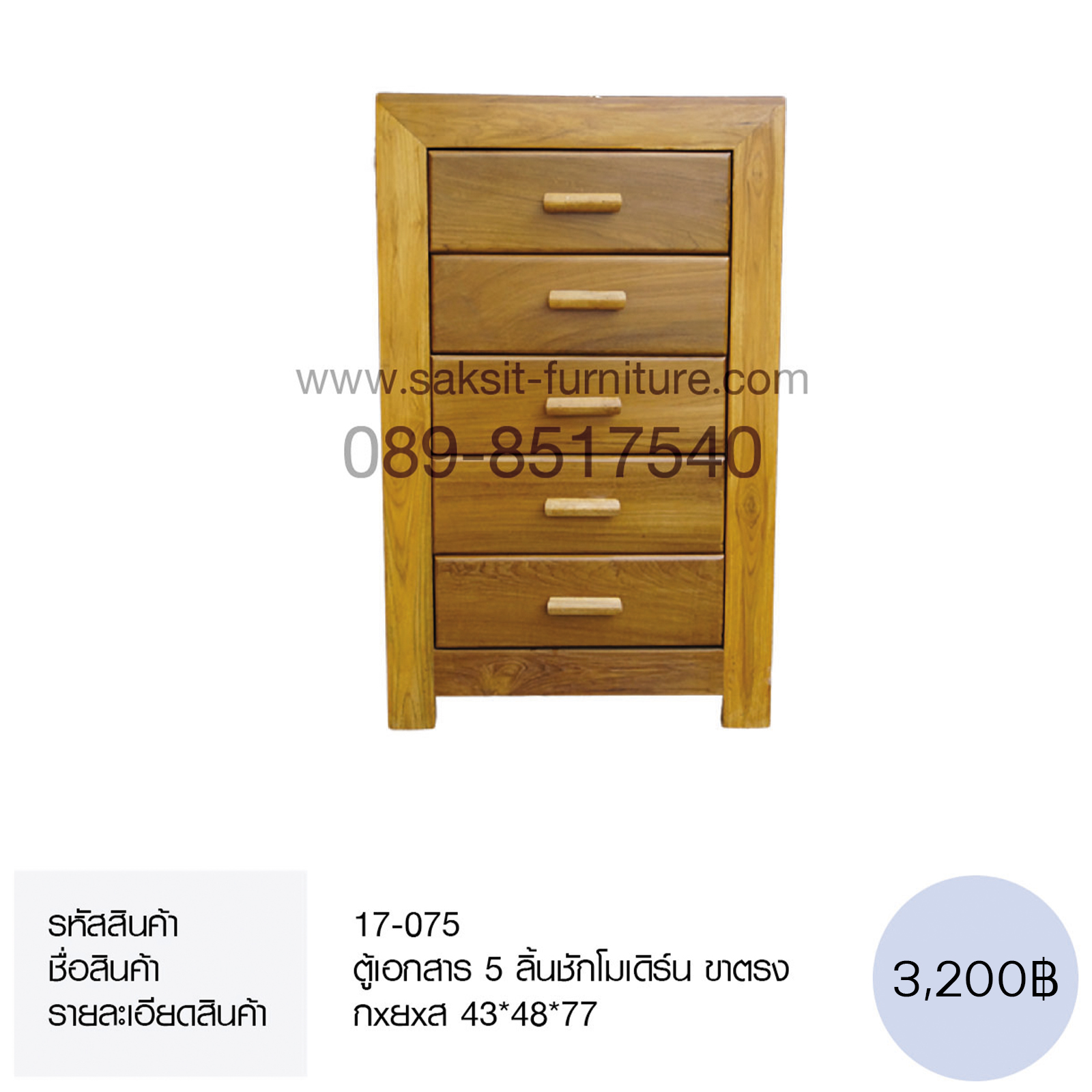 ตู้เอกสาร 5 ลิ้นชักโมเดิร์น ขาตรง