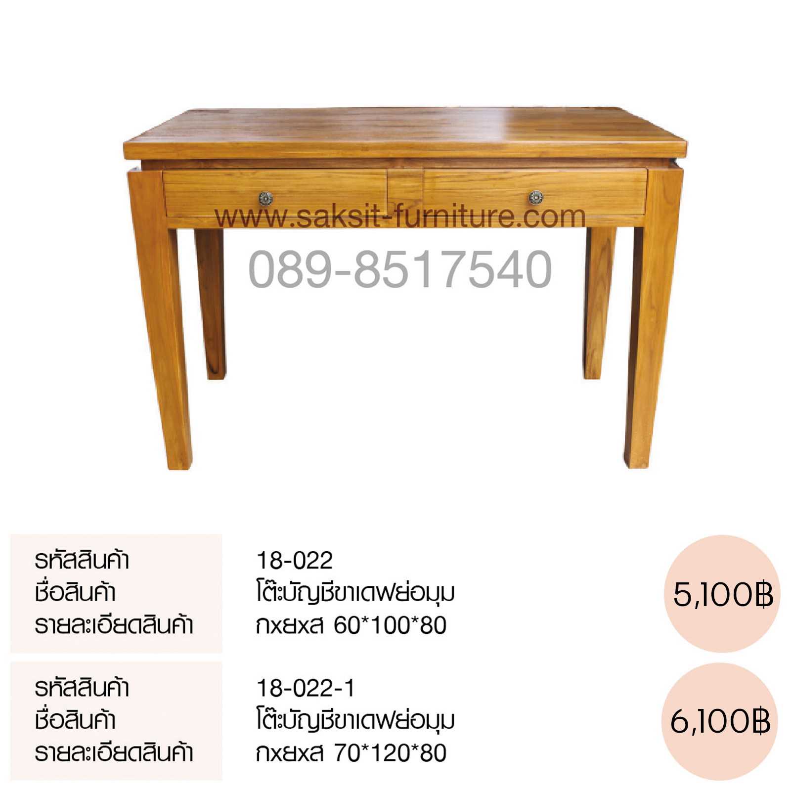 โต๊ะบัญชีขาเดฟย่อมุม