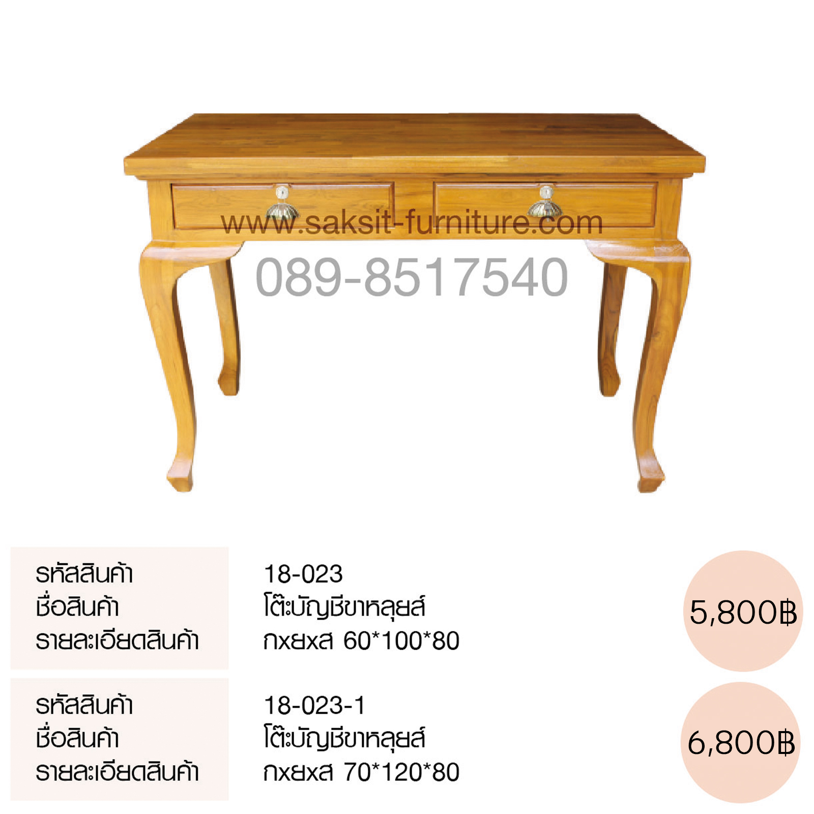 ดต๊ะบัญชีขาหลุยส์