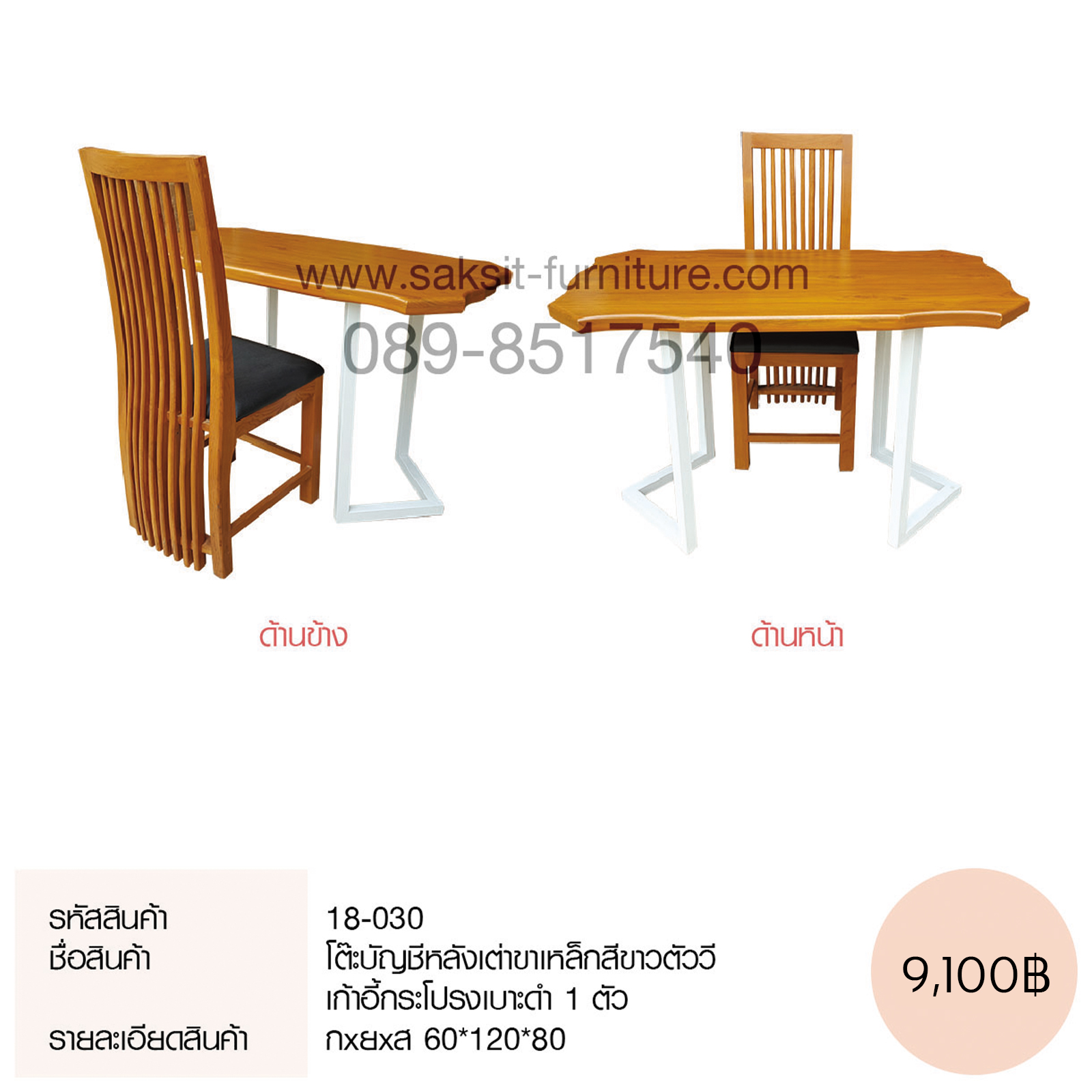 โต๊ะบัญชีหลังเต่าขาเหล็กสีขาวตัววี