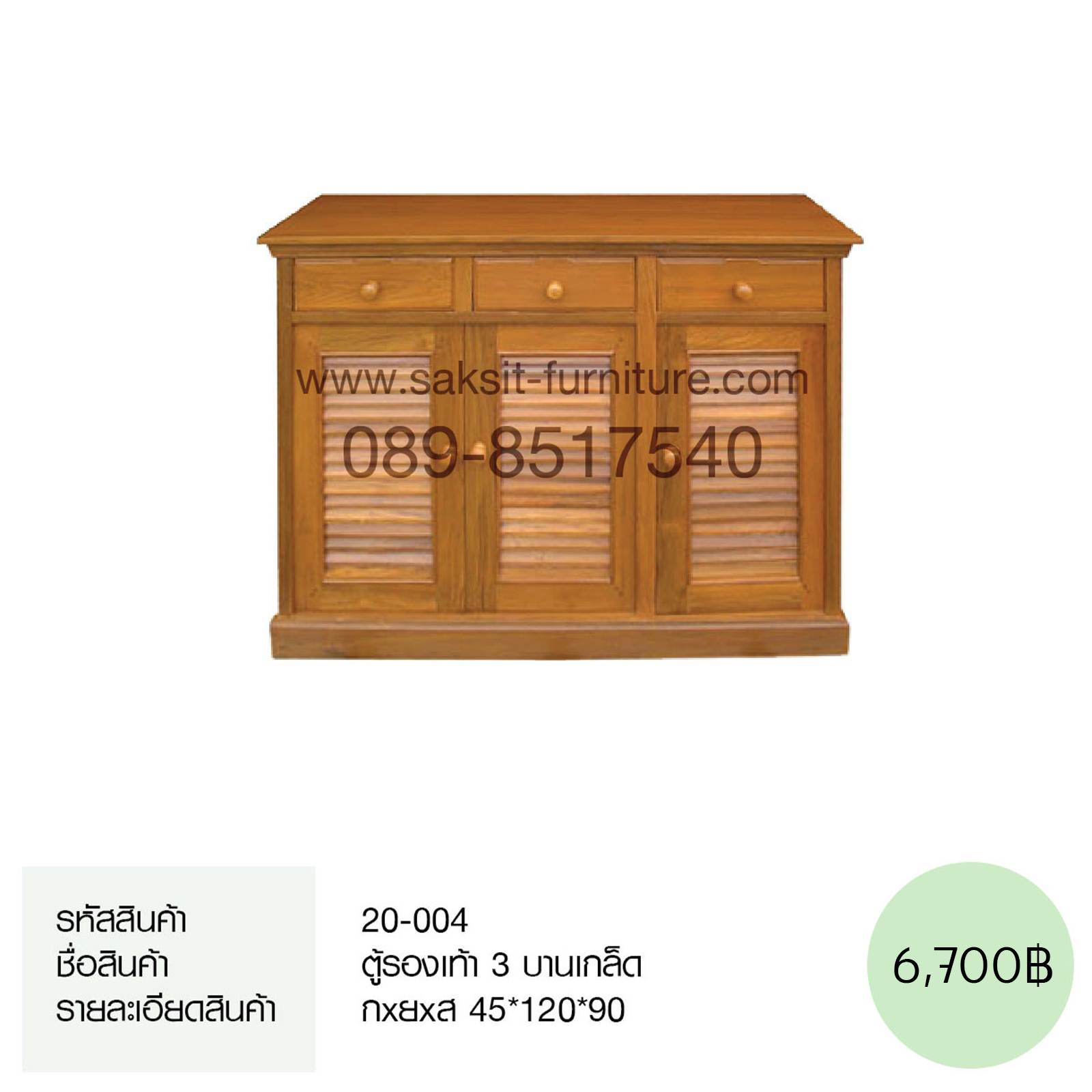 ตู้รองเท้า 3 บานเกล็ด