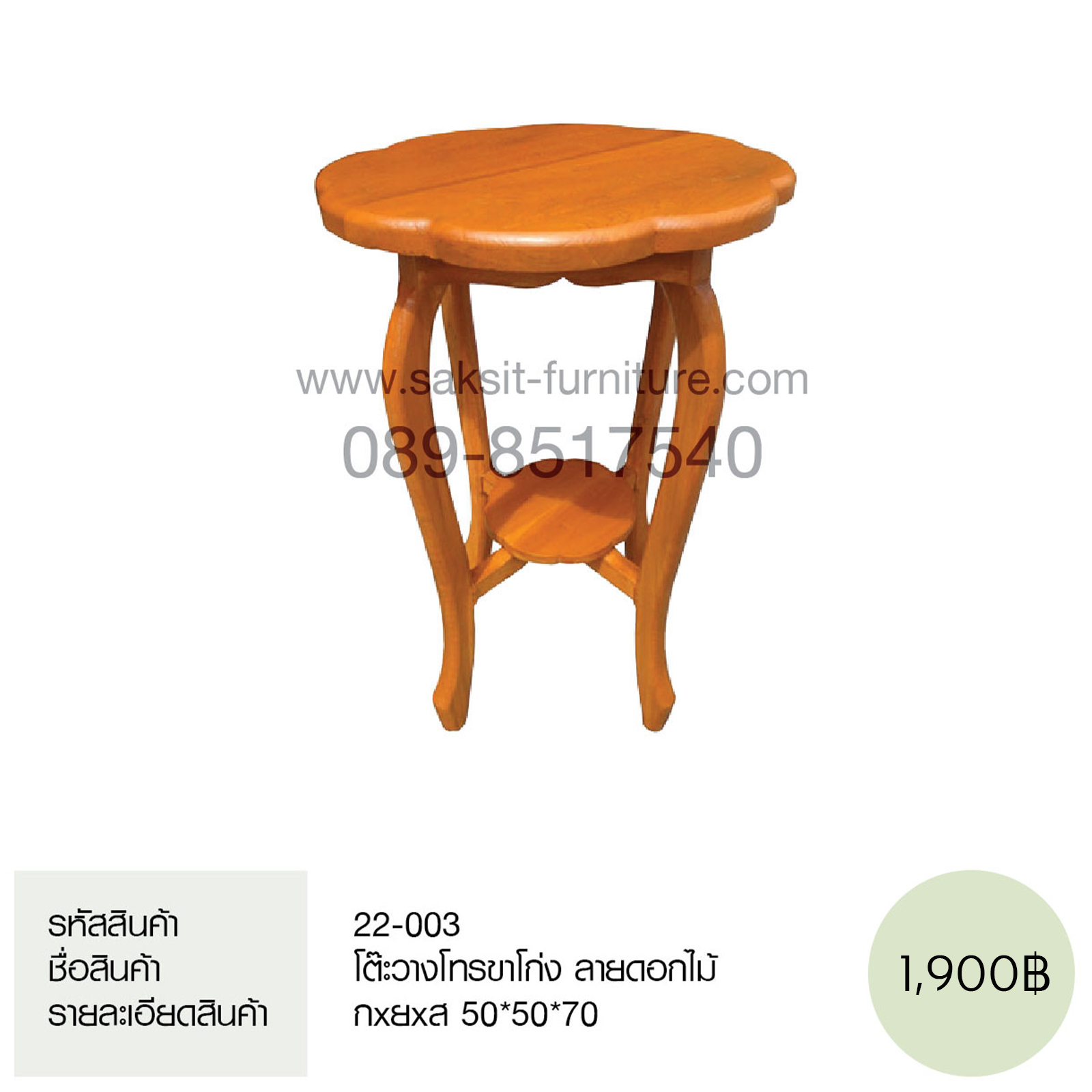 โต๊ะวางโทรขาโก่ง ลายดอกไม้