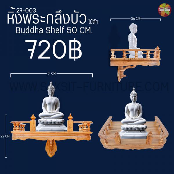 หิ้งพระกลึงบัวไม้สักBuddha Shelf 50 CM.