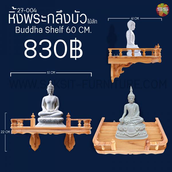 หิ้งพระกลึงบัวไม้สักBuddha Shelf 60 CM.