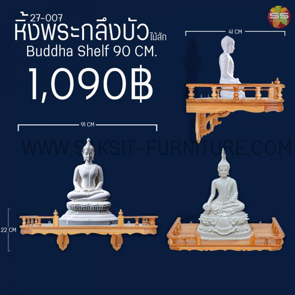 หิ้งพระกลึงบัวไม้สักBuddha Shelf 90 CM.