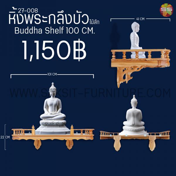หิ้งพระกลึงบัวไม้สักBuddha Shelf 100 CM.