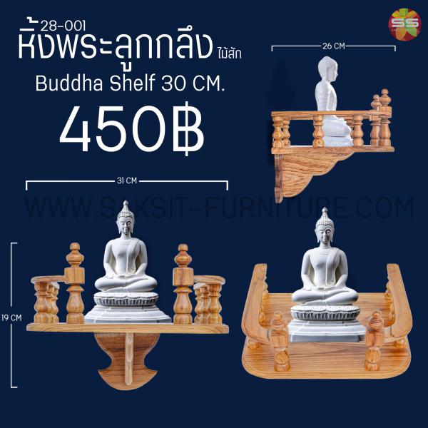 หิ้งพระลุกกลึงไม้สัก Buddha Shelf 30 CM.