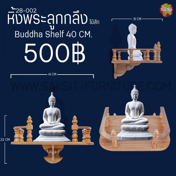 หิ้งพระลุกกลึงไม้สัก Buddha Shelf 40 CM
