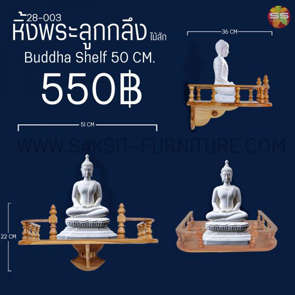 หิ้งพระลุกกลึงไม้สัก Buddha Shelf 30 CM