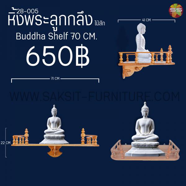 หิ้งพระลุกกลึงไม้สัก Buddha Shelf 70 CM