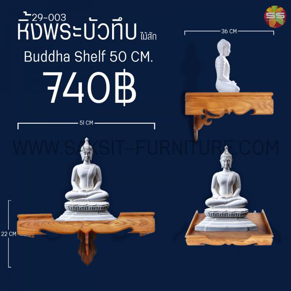 หิ้งพระบัวทึบไม้สัก Buddha Shelf 50 CM