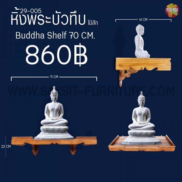 หิ้งพระบัวทึบไม้สัก Buddha Shelf 70 CM