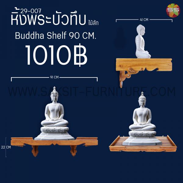 หิ้งพระบัวทึบไม้สัก Buddha Shelf 90 CM
