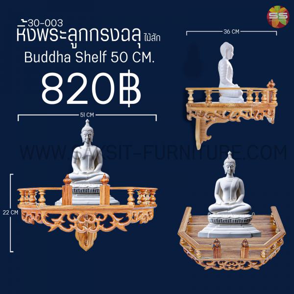 หิ้งพระลูกกรงฉลุ Buddha Shelf 50 CM