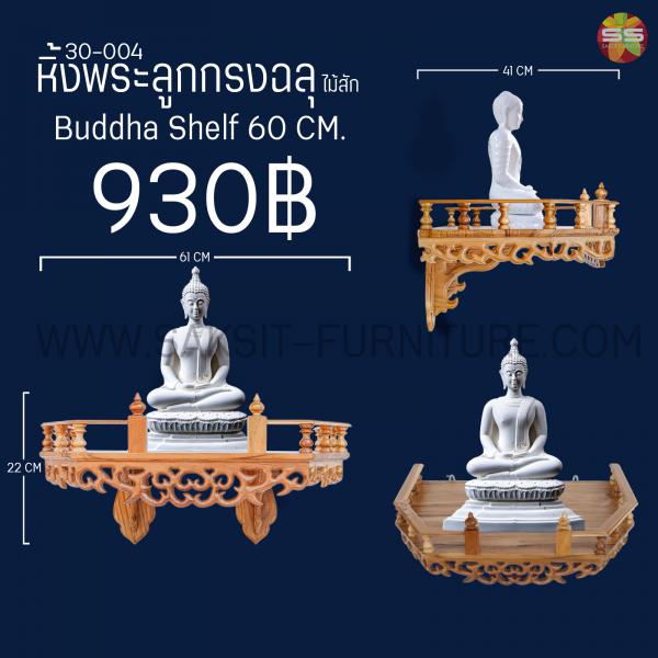 หิ้งพระลูกกรงฉลุ Buddha Shelf 60 CM