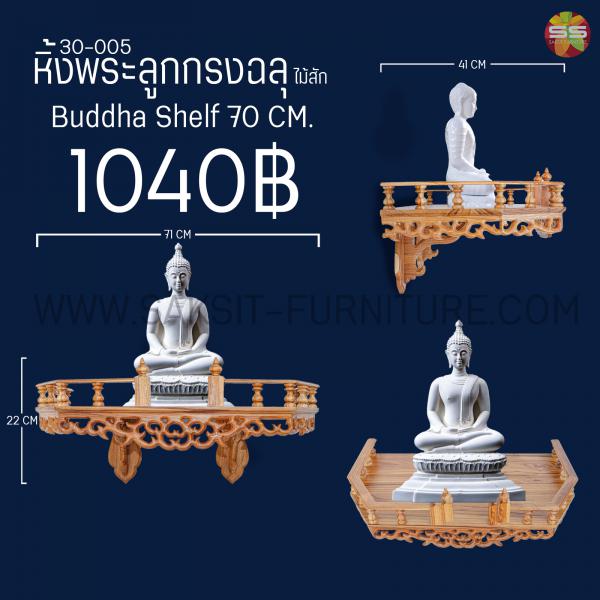 หิ้งพระลูกกรงฉลุ Buddha Shelf 70 CM