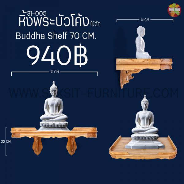 หิ้งพระบัวโค้ง Buddha Shelf 70 CM