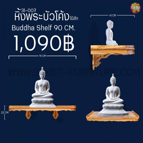 หิ้งพระบัวโค้ง Buddha Shelf 90 CM