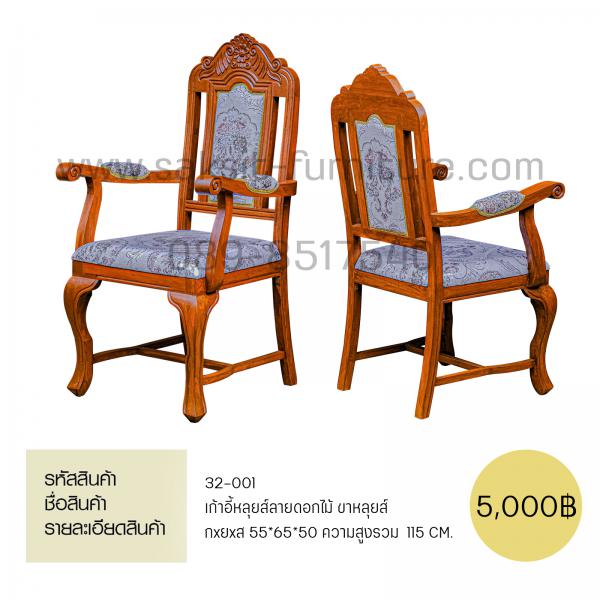 เก้าอี้ขาหลุยส์ลายดอกไม้ ขาหลุยส์