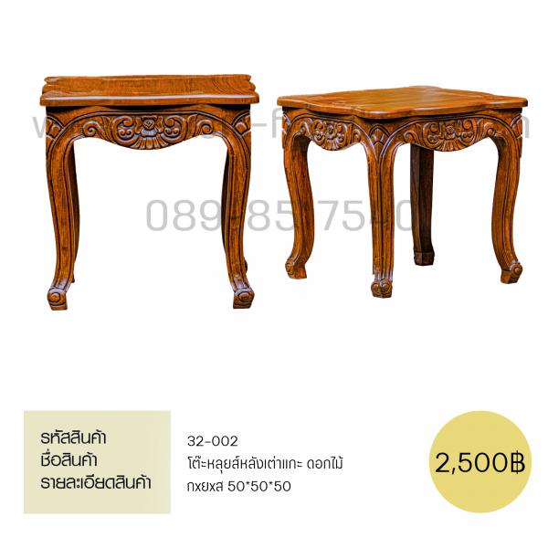 โต๊ะหลุยส์หลังเต่าแกะ ดอกไม้