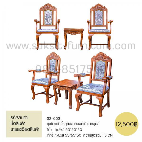 ชุดโต๊ะเก้าอี้หลุยส์ลายดอกไม้ ขาหลุยส์