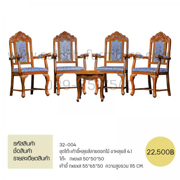 ชุดโต๊ะเก้าอี้หลุยส์ลายดอกไม้ ขาหลุยส์ 4.1