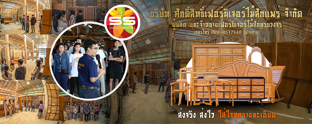 บริษทัศักดิ์สิทธิ์เฟอร์นิเจอร์ไม้สักแพร่จำกัด
