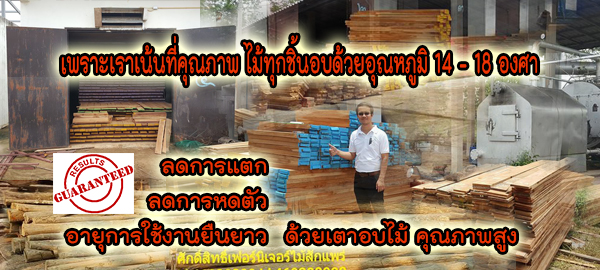 เพราะงานเฟอร์นิเจอร์ คุณภาพคือหัวใจสำคัญ ไม้ทุกชิ้นของเรา อบด้วยอุณหภูมิ 14 - 18 องศา เพื่อลดการหดตัว การแตก และใช้งานได้ยาวนาน